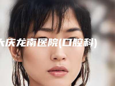 大庆龙南医院(口腔科)价格价位表2025版来袭-附上鄂智齿拔除案例