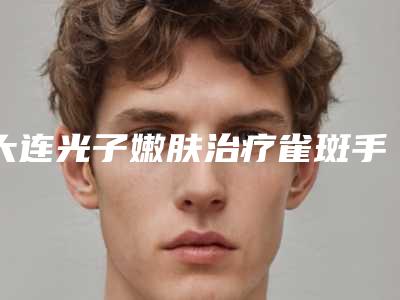 大连光子嫩肤治疗雀斑手术的禁忌人群又有哪些