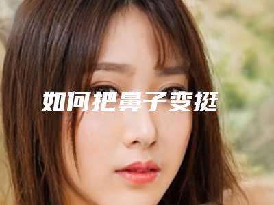 如何把鼻子变挺