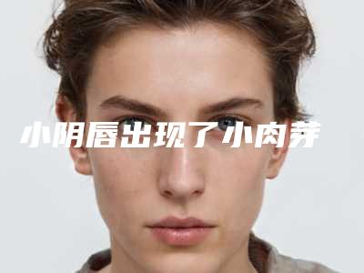 小阴唇出现了小肉芽