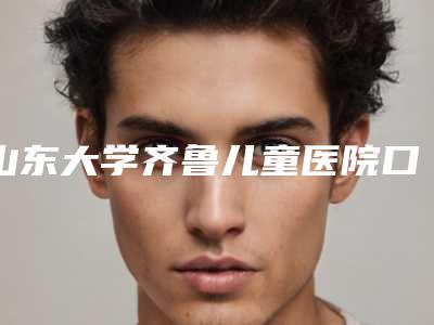 山东大学齐鲁儿童医院口腔科2025价格表（费用）清单明细-冰瓷贴面3110-3714元
