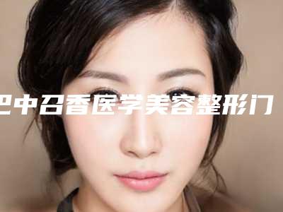巴中召香医学美容整形门诊部价目表请看附满头植发案例