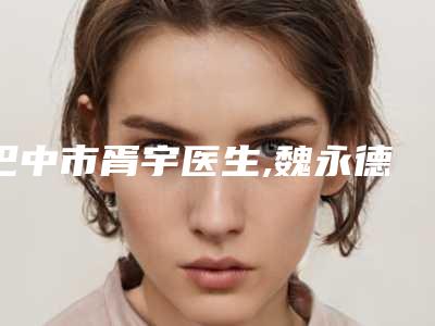 巴中市胥宇医生,魏永德医生一较高下