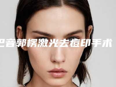 巴音郭楞激光去痘印手术术后护理诀窍