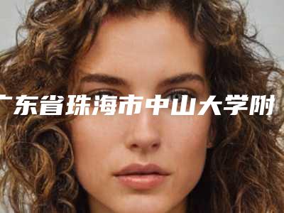 广东省珠海市中山大学附属第五医院价格(价目)表浏览附肋骨再造耳朵案例