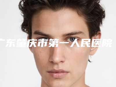 广东肇庆市第一人民医院整形美容中心收费标准及案例抢先看-做鼻尖整形术案例