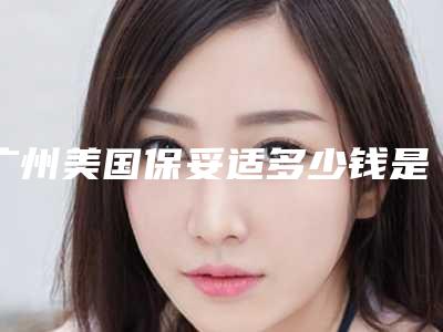 广州美国保妥适多少钱是多少(2025年09月美国保妥适均价为:4666元)