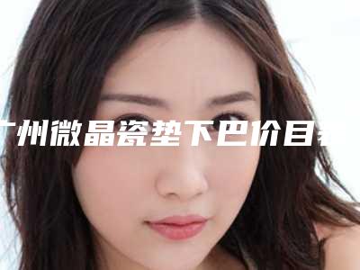广州微晶瓷垫下巴价目表是多少(2025年09月微晶瓷垫下巴均价为:4242元)