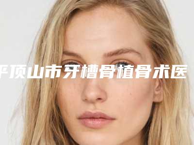 扬州市上颌高位智齿全埋伏医院排行榜前十佳哪家有名气(扬州市上颌高位智齿全埋伏口腔医院个个实力不俗)