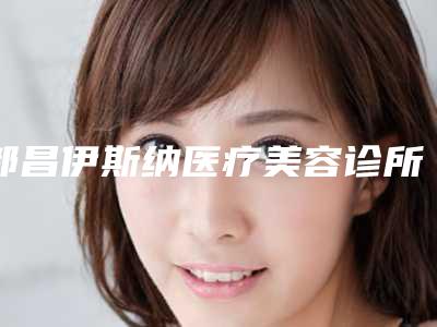 都昌伊斯纳医疗美容诊所整形价格(价目)表全新版曝出-美容激光去雀斑案例