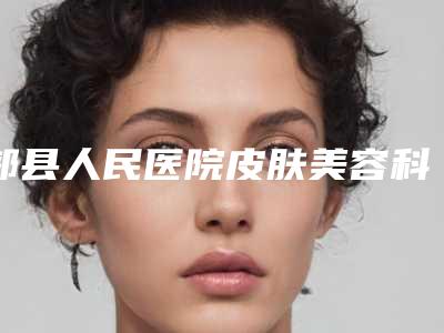 郏县人民医院皮肤美容科与平顶山婉约整形医疗美容诊所口碑实力强强比拼