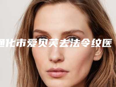 通化市爱贝芙去法令纹医生上榜名单前十位整形小白必看-张玉发医生实力效果一览无余