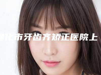 通化市牙齿齐矫正医院上榜清单top10靠谱之选(通化市东昌区王明曲口腔诊所(王氏口腔)口碑擅长分享一览看)