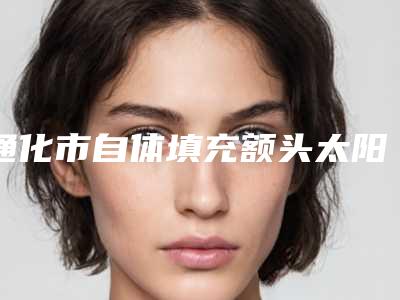 通化市自体填充额头太阳穴医院排行前十佳哪家做得好(辉南晶晶医学美容诊所专家实力大PK)