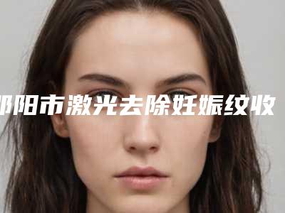 邵阳市激光去除妊娠纹收费标准完整版曝光-均价激光去除妊娠纹18275元