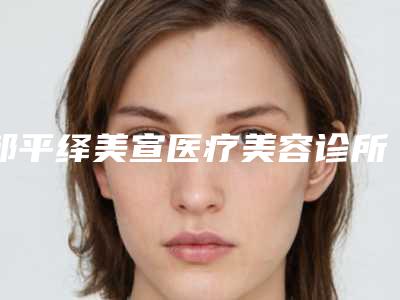 邹平绎美宣医疗美容诊所价格收费表全新公布附提眉术修复案例