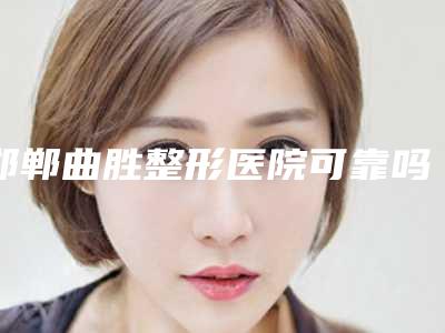 邯郸曲胜整形医院可靠吗,保定悦美医疗美容门诊部项目价格表技术怎么样