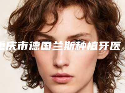 小孩下颚咬上颚好的医生国内：小孩下颚咬上颚医生50强哪家技术好