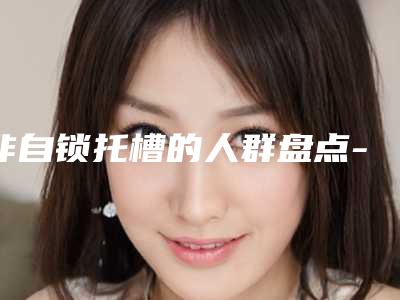 非自锁托槽的人群盘点-非自锁托槽手术不适应的人群
