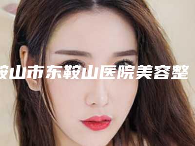鞍山市东鞍山医院美容整形科,鞍山市立山区曙光街道社区卫生服务中心专家-技术pk