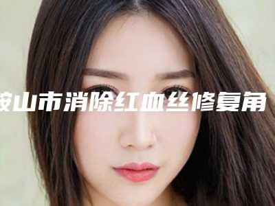 鞍山市消除红血丝修复角质层医院上榜清单top10权威篇(鞍山铁东区任凌莘医疗美容各位医生辨识度都比较高)