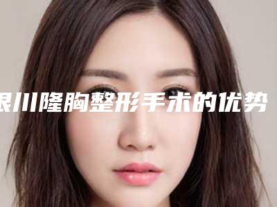 银川隆胸整形手术的优势及禁忌人群
