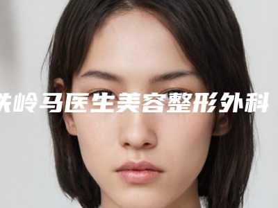 铁岭马医生美容整形外科收费标准感恩巨献-鼻腔偏曲手术案例