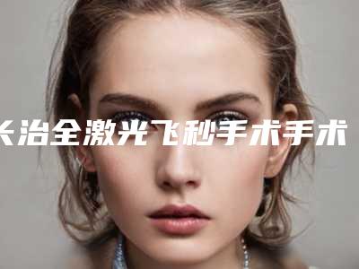 长治全激光飞秒手术手术的女性有哪些