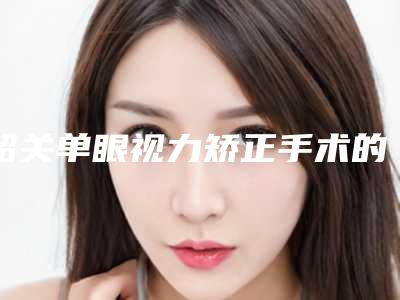 韶关单眼视力矫正手术的费用你知道多少