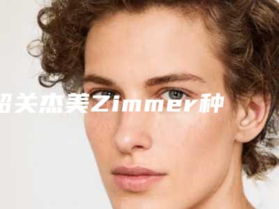 韶关杰美Zimmer种植牙手术后应要怎么护理
