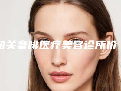 韶关奢啡医疗美容诊所价目表全新大揭底-潘卫燕医生介绍