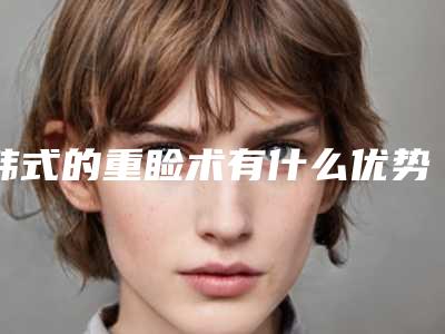韩式的重睑术有什么优势「重睑整形术后恢复快吗」
