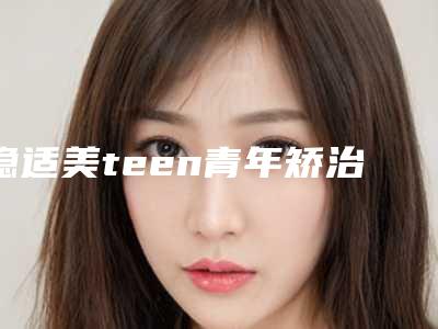 隐适美teen青年矫治手术的副作用一般有哪些
