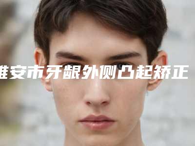 雅安市牙龈外侧凸起矫正医院排名前十明细发布(雅安市牙龈外侧凸起矫正口腔医院实力擅长风格尽显不同)