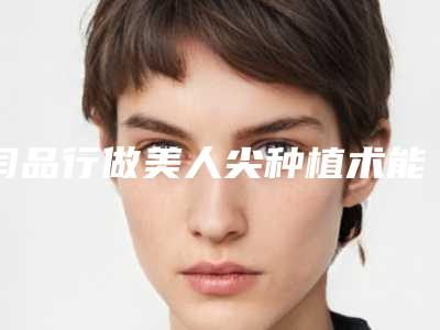 闫品行做美人尖种植术能维持多久,有没有后遗症