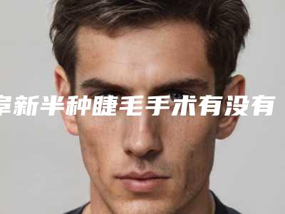 阜新半种睫毛手术有没有什么副作用呢