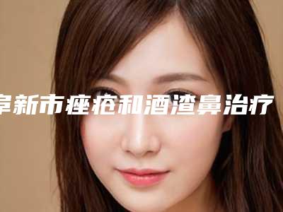 阜新市痤疮和酒渣鼻治疗医院哪家好(阜新郭庭双医疗美容诊所供你选择)