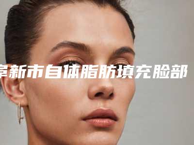 阜新市自体脂肪填充脸部医生正规院长资质的有哪些-阜新市卢月整形医生
