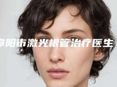 阜阳市激光根管治疗医生排行榜前十强多面测评-阜阳市程其远口腔医生