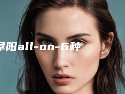 阜阳all-on-6种植牙术后会产生副作用吗