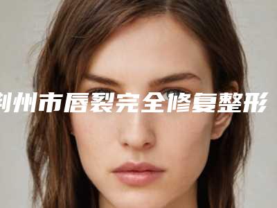 昭通市激光修复牙龈医院在榜名单十强排名更新(昭通市激光修复牙龈口腔医院靠谱权威)