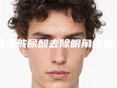 莱芜玻尿酸去除眼角纹整容有风险吗