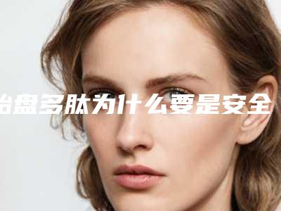 胎盘多肽为什么要是安全系数高的
