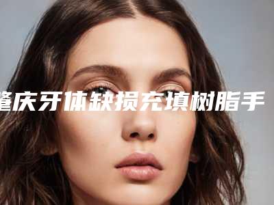 肇庆牙体缺损充填树脂手术价格不同的原因