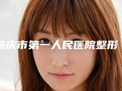 肇庆市第一人民医院整形科整形价格表热门项目爆出-冰点脱腋毛案例