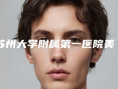 苏州大学附属第一医院美容科全切双眼皮修复术怎么样好评医生-附整形价格收费表