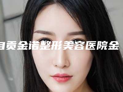 自贡金诺整形美容医院金属烤塑修复体后的日常护理