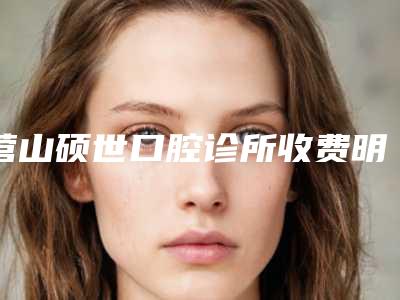 营山硕世口腔诊所收费明细有名曝光-附牙根拔案例