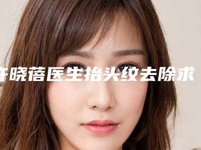 许晓蓓医生抬头纹去除求美者真实评价-黄石悦妍医疗美容诊所