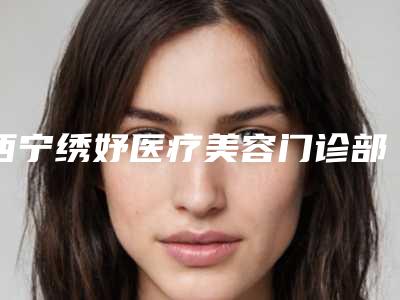 西宁绣妤医疗美容门诊部价格(费用)清单清单一览-米立辉医生介绍